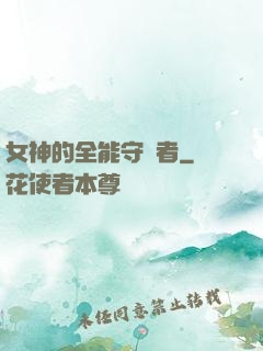女神的全能守護者
