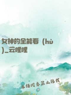 女神的全能看護(hù)