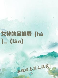 女神的全能看護(hù)