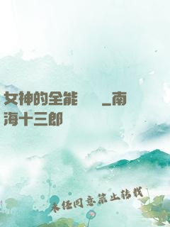 女神的全能鑒寶師