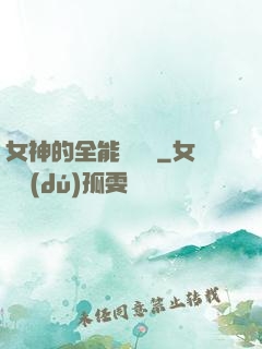 女神的全能鑒寶師