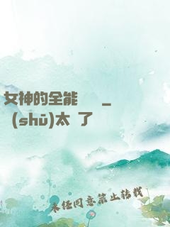 女神的全能鑒寶師