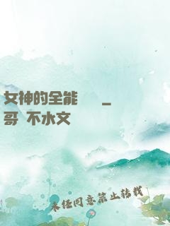 女神的全能鑒寶師