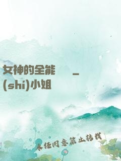 女神的全能鑒寶師
