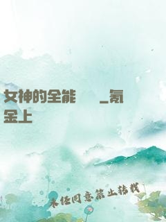 女神的全能鑒寶師