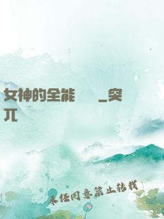 女神的全能鑒寶師