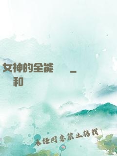 女神的全能鑒寶師