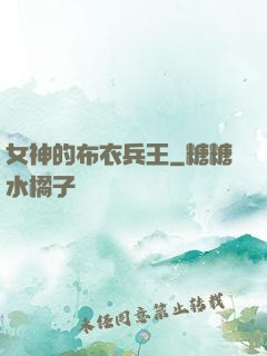 女神的布衣兵王