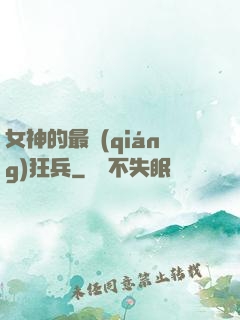 女神的最強(qiáng)狂兵