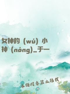 女神的無(wú)敵小神農(nóng)