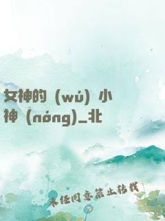 女神的無(wú)敵小神農(nóng)