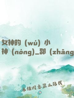 女神的無(wú)敵小神農(nóng)