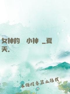 女神的無敵小神農