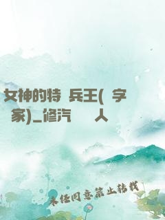 女神的特種兵王(碼字磚家)