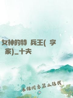 女神的特種兵王(碼字磚家)