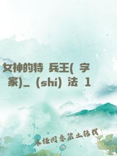 女神的特種兵王(碼字磚家)
