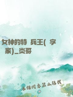 女神的特種兵王(碼字磚家)