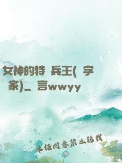 女神的特種兵王(碼字磚家)