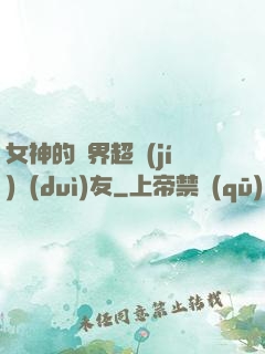女神的異界超級(jí)隊(duì)友