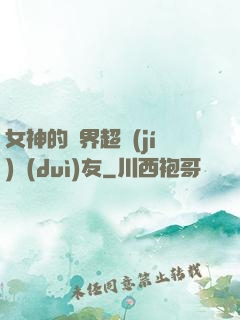 女神的異界超級(jí)隊(duì)友