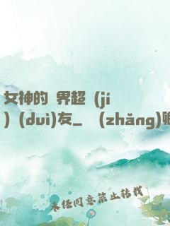 女神的異界超級(jí)隊(duì)友