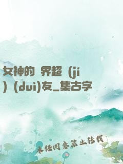 女神的異界超級(jí)隊(duì)友