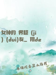 女神的異界超級(jí)隊(duì)友