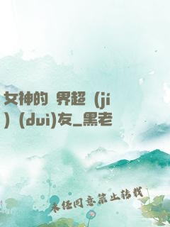 女神的異界超級(jí)隊(duì)友
