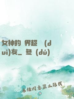 女神的異界超級隊(duì)友