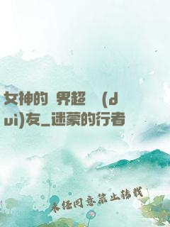 女神的異界超級隊(duì)友