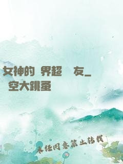 女神的異界超級隊友