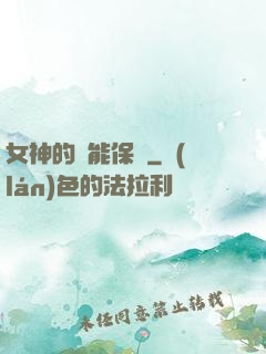 女神的異能保鏢