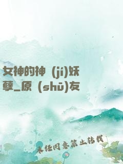 女神的神級(jí)妖孽
