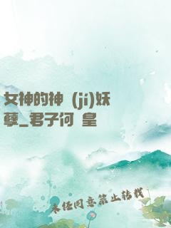 女神的神級(jí)妖孽