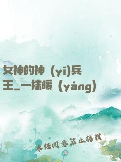 女神的神醫(yī)兵王