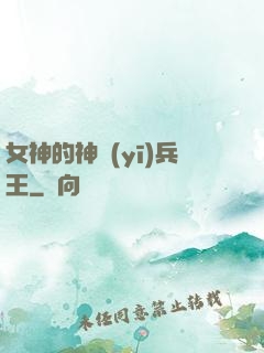 女神的神醫(yī)兵王