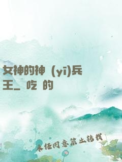 女神的神醫(yī)兵王