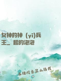 女神的神醫(yī)兵王