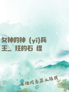 女神的神醫(yī)兵王