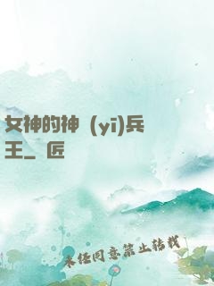 女神的神醫(yī)兵王