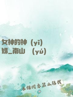女神的神醫(yī)贅婿