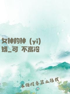 女神的神醫(yī)贅婿