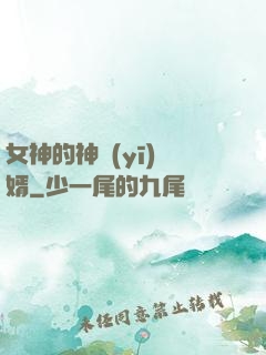 女神的神醫(yī)贅婿