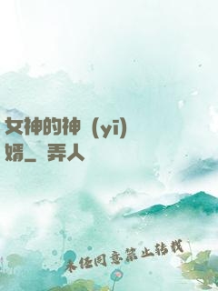 女神的神醫(yī)贅婿