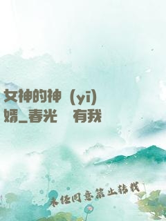 女神的神醫(yī)贅婿