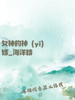 女神的神醫(yī)贅婿