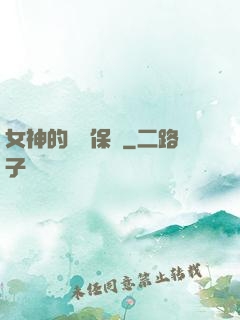 女神的終極保鏢