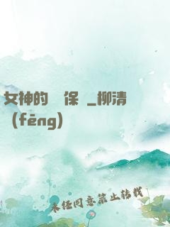 女神的終極保鏢