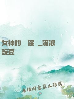 女神的終極保鏢
