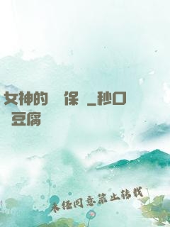 女神的終極保鏢